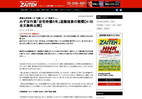 みずほ行員「自宅待機５年」退職強要の戦慄【4/30全文無料公開】 企業・経済 ZAITEN（ザイテン）過激にして愛嬌ありの経済情報サイト‐財界展望新社