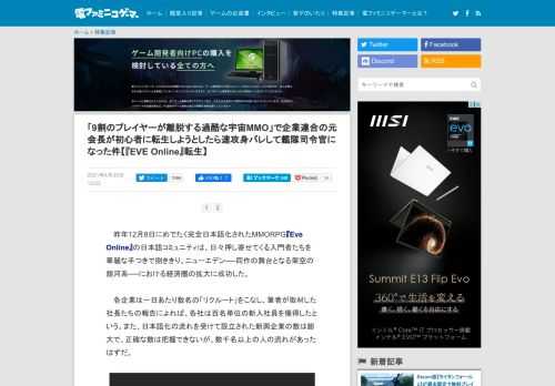 　昨年12月8日にめでたく完全日本語化されたMMORPG『Eve Online』の日本語コミュニティは、日々押し寄せてくる入門者たちを華麗な手つきで捌ききり、ニューエデン──同作の舞台となる架空の銀河系──における経済圏の拡大に成功した。