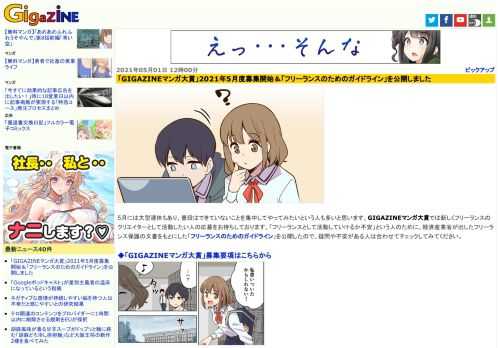 5月には大型連休もあり、普段はできていないことを集中してやってみたいという人も多いと思います。GIGAZINEマンガ大賞では新しくフリーランスのクリエイターとして活動したい人の応募をお待ちしております。「フリーランスとして活動していけるか不安」という人のために、経済産業省が出したフリーランス保護の文書をもとにした「フリーランスのためのガイドライン」を公開したので、疑問や不安がある人は合わせてチェックしてみてください。