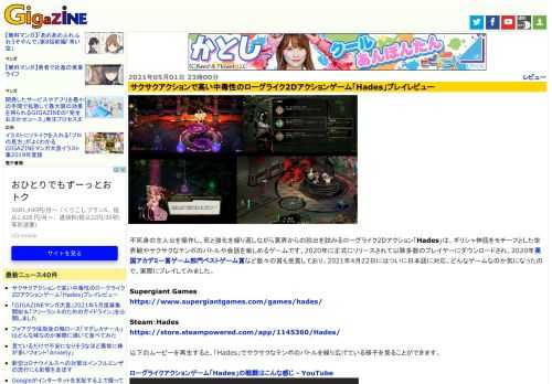 不死身の主人公を操作し、死と強化を繰り返しながら冥界からの脱出を試みるローグライク2Dアクション「Hades」は、ギリシャ神話をモチーフとした世界観やサクサクなテンポのバトルや会話を楽しめるゲームです。2020年に正式にリリースされて以降多数のプレイヤーにダウンロードされ、2020年英国アカデミー賞ゲーム部門ベストゲーム賞など数々の賞も受賞しており、2021年4月22日にはついに日本語に対応。どんなゲームなのか気になったので、実際にプレイしてみました。