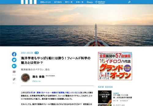海洋や深海のフィールド調査とはどのようなものなのだろうか？　研究船とはどのような船なのか？　潜水船の居心地は？　われわれ素人にはなかなか想像がつかない。そこで、フィールド調査の大ベテラン、1740日を洋上で過ごし、潜水船での潜航も15回経験したという蒲生俊敬氏に過去の研究航海の記憶を語っていただいた。