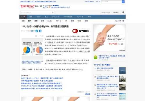 　共同通信社は30日、憲法記念日の5月3日を前に憲法に関する郵送方式の世論調査結果をまとめた。新型コロナウイルスなどの感染症や大規模災害に対応するため、緊急事態条項を新設する憲法改正が「必要だ」とし
