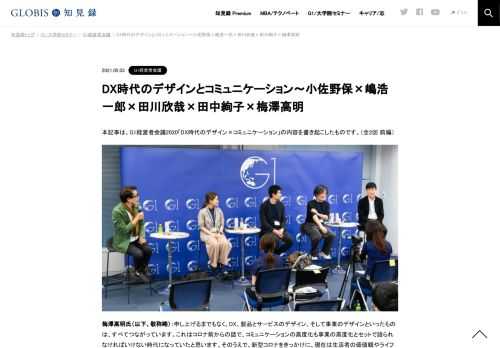 本記事は、G1経営者会議2020「DX時代のデザイン×コミュニケーション」の内容を書き起こしたものです。（全2回 前編）  梅澤高明氏（以下、敬称略）：申し上げるまでもなく、DX、製品とサービスのデザイン、そして事業のデザインといったものは、すべてつなが…