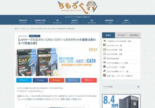 「ネットが遅いならCAT7以上のLANケーブルがおすすめ」「PS5でゲームならCAT8」などといった売り文句は間違いです。本記事では、LANケーブルをCAT7やCAT8に変えても、ネットの速度に与える影響は「ほぼない」について、実際に検証して解説します。