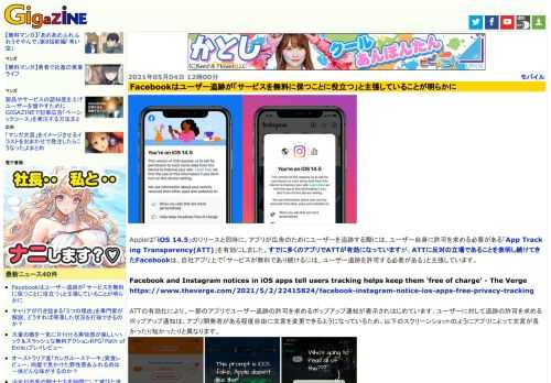 Appleは「iOS 14.5」のリリースと同時に、アプリが広告のためにユーザーを追跡する際には、ユーザー自身に許可を求める必要がある「App Tracking Transparency(ATT)」を有効にしました。すでに多くのアプリでATTが有効になっていますが、ATTに反対の立場であることを表明し続けてきたFacebookは、自社アプリ上で「サービスが無料であり続けるには、ユーザー追跡を許可する必要がある」と主張しています。