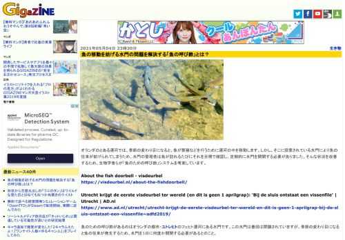 オランダのとある運河では、季節の変わり目になると、魚が繁殖などを行うために運河の中を移動します。しかし、そこに設置されている水門により魚の往来が妨げられてしまうため、水門の管理者は魚が訪れるたびにそれを目視で確認し、定期的に水門を開閉する必要がありました。そんな状況を改善するため、生物学者らが「魚のための呼び鈴」システムを考案しています。