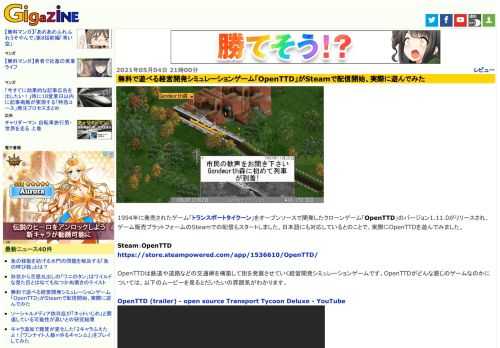1994年に発売されたゲーム「トランスポートタイクーン」をオープンソースで開発したクローンゲーム「OpenTTD」のバージョン1.11.0がリリースされ、ゲーム販売プラットフォームのSteamでの配信もスタートしました。日本語にも対応しているとのことで、実際にOpenTTDを遊んでみました。