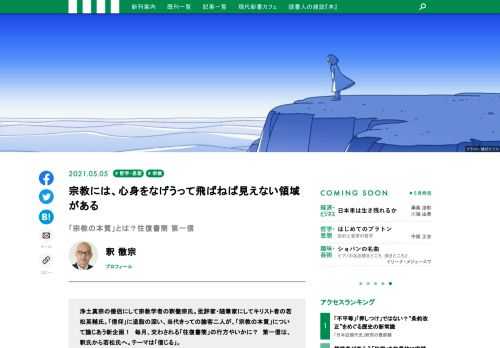 浄土真宗の僧侶にして宗教学者の釈徹宗氏。批評家・随筆家にしてキリスト者の若松英輔氏。「信仰」に造詣の深い、当代きっての論客二人が、「宗教の本質」について論じあう新企画！　毎月、交わされる「往復書簡」の行方やいかに？　第一信は、釈氏から若松氏へ。テーマは「信じる」。