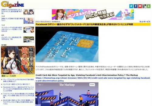 アメリカのFacebookのポリシーでは、金融・住宅ローン・雇用に関する広告を、年齢や性別といったユーザーの属性によって表示/非表示とすることを禁じています。これは差別の助長を防ぐための措置ですが、新たに、クレジットカードの広告が、特定の年齢層にのみ表示されていたことがわかりました。