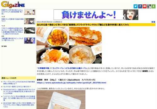 「日清爆裂辛麺」や「カップヌードル シビれる花椒の火鍋ヌードル」など激辛商品が次々に登場していますが、辛いもの好きであれば自分の好きな強度で辛さを増したり減らしたりしたいもの。そんな中、花山椒や唐辛子といった複数のスパイスをブレンドし、かけるもの全てをシビ辛にできる「麻辣粉」なるものを発見したので、どんな仕上がりか購入して確かめてみました。