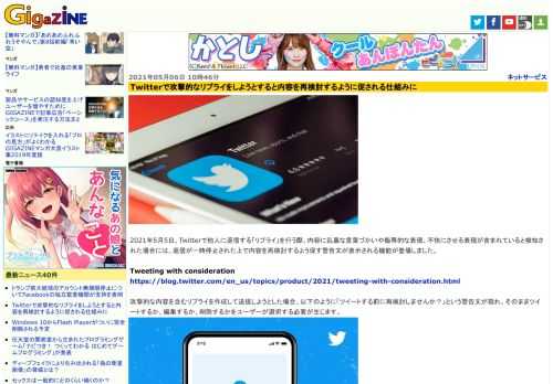 2021年5月5日、Twitterで他人に返信する「リプライ」を行う際、内容に乱暴な言葉づかいや侮辱的な表現、不快にさせる表現が含まれていると検知された場合には、返信が一時停止された上で内容を再検討するよう促す警告文が表示される機能が登場しました。