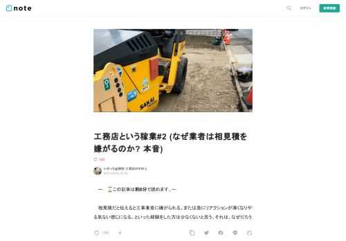  　ー　⌛この記事は約8分で読めます。ー  　相見積だと伝えると工事業者に嫌がられる。または急にリアクションが薄くなりやる気ない感じになる。といった経験をした方は少なくないと思う。それは、なぜだろうか？ 　社会の競争原理に従って相見積もりするのは普通の事なのに。 「ちゃんと仕事してくれよ、せっかく頼んでいるのだから。」 「仕事になればおたくも儲かるんだからさ。」 そう思ったに違いない。 　あなたを信用して１社に絞っていたのに、いちいち催促しないと無い返事、LINEは既読がつかない（絶対読んでるはず）夕方電話しても出ないし、どうなってるんだよ！！極めつけは、「うちではできない」と回答。い