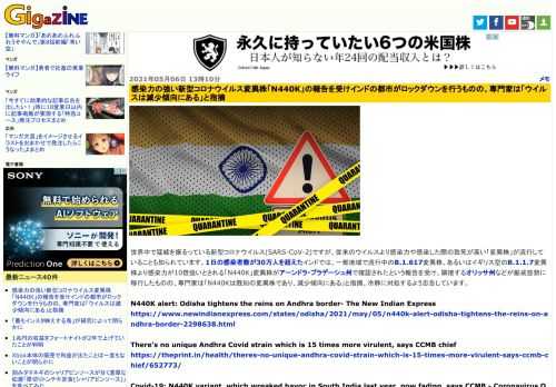 世界中で猛威を振るっている新型コロナウイルス(SARS-CoV-2)ですが、従来のウイルスより感染力や感染した際の致死が高い「変異株」が流行していることも知られています。1日の感染者数が30万人を超えたインドでは、一部地域で流行中のB.1.617変異株、あるいはイギリス型のB.1.1.7変異株より感染力が10倍強いとされる「N440K」変異株がアーンドラ・プラデーシュ州で確認されたという報告を受け、隣接するオリッサ州などが厳戒態勢に移行したものの、専門家は「N440Kは既知の変異株であり、減少傾向にある」と指摘、冷静に対処するよう忠告しています。