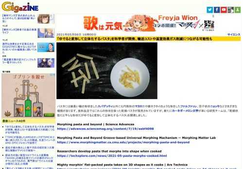 パスタには細長い麺の形状をしたスパゲッティ以外にも円筒形のマカロニや蝶ネクタイのような形をしたファルファッレ、団子状のニョッキなどさまざまな種類があります。食料品店ではこれらの形状を保った乾燥パスタが販売されていますが、新たにカーネギーメロン大学が率いる研究チームは、「乾燥状態だと平らな形状だがゆでると変形して立体化するパスタ」を開発しました。