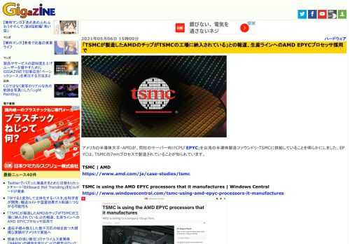 アメリカの半導体大手・AMDが、同社のサーバー向けCPU「EPYC」を台湾の半導体製造ファウンドリ・TSMCに供給していることを明らかにしました。EPYCは、TSMCの7nmプロセスで製造されていることが知られています。