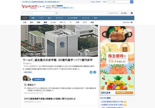 アパレル大手のワールドが6日発表した2021年3月期連結決算（国際会計基準）は、純損益が前期の黒字80億8000万円から赤字171億4900万円に転落した。赤字幅は、阪神・淡路大震災が起きた1995年3月期の71億円（日本基準）を上回って過去最大。