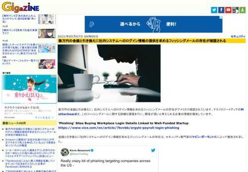 数万円の金銭と引き換えに、社内システムへのログイン情報を求めるフィッシングメールの存在がアメリカで確認されています。テクノロジーメディアのMotherboardは、このフィッシングメールに関する詳細な調査を行い、関係が深いと考えられる企業の情報を報告しています。