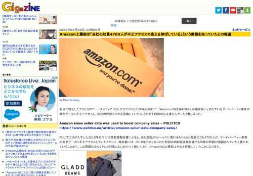 政治に特化したアメリカのニュースメディア・POLITICOが2021年4月30日に、「Amazonの社員4700人が機密扱いとされているサードパーティ業者の販売データに不正アクセスし、同社の幹部もそれを認識していた」ことを示す内部的な文書を入手したと報じました。