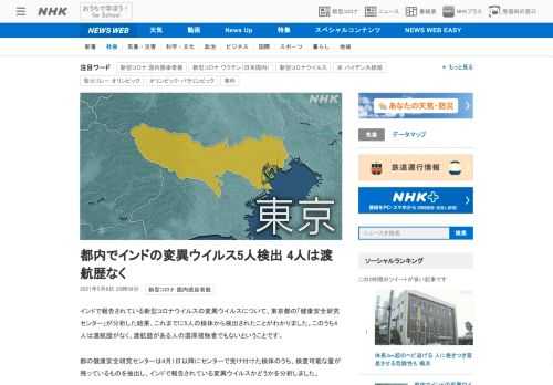 【NHK】インドで報告されている新型コロナウイルスの変異ウイルスについて、東京都の「健康安全研究センター」が分析した結果、これまで…
