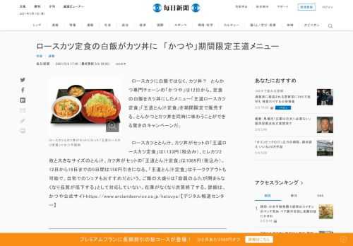 　ロースカツに白飯ではなく、カツ丼？　とんかつ専門チェーンの「かつや」は12日から、定食の白飯をカツ丼にしたメニュー「王道ロースカツ定食」「王道とん汁定食」を期間限定で販売する。とんかつとカツ丼を同時に味わうことができる驚きのキャンペーンだ。