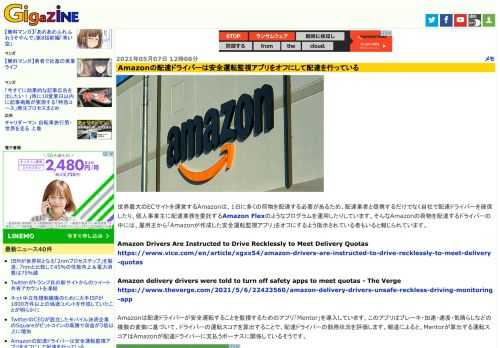 世界最大のECサイトを運営するAmazonは、1日に多くの荷物を配達する必要があるため、配達業者と提携するだけでなく自社で配達ドライバーを確保したり、個人事業主に配達業務を委託するAmazon Flexのようなプログラムを運用したりしています。そんなAmazonの荷物を配達するドライバーの中には、雇用主から「Amazonが作成した安全運転監視アプリ」をオフにするよう指示されている者もいると報じられています。