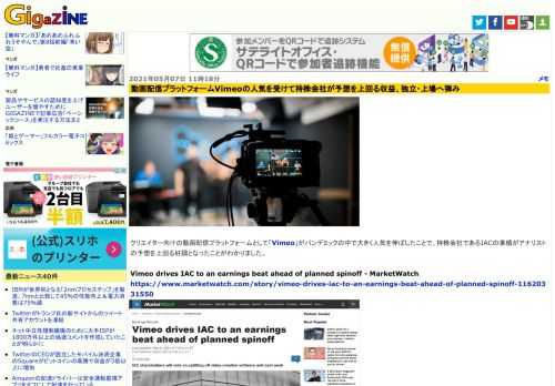 クリエイター向けの動画配信プラットフォームとして「Vimeo」がパンデミックの中で大きく人気を伸ばしたことで、持株会社であるIACの業績がアナリストの予想を上回る好調となったことがわかりました。