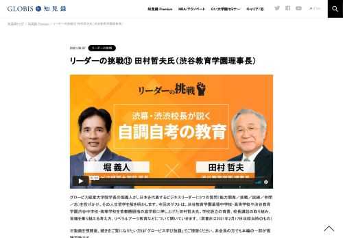 グロービス経営大学院学長の堀義人が、日本を代表するビジネスリーダーに5つの質問（能力開発／挑戦／試練／仲間／志）を投げかけ、その人生哲学を解き明かします。今回のゲストは、渋谷教育学園幕張中学校・高等学校や渋谷教育学園渋谷中学校・高等学校を首…