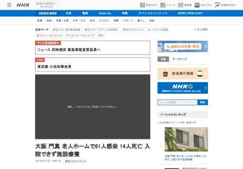 【NHK】大阪 門真市の高齢者施設で先月中旬以降、入所者や職員合わせて61人が新型コロナウイルスに感染し、6日までに入所者14人が…