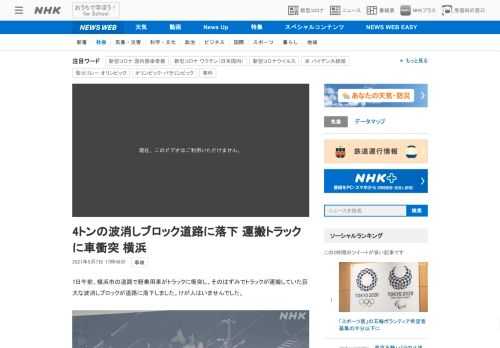 【NHK】7日午前、横浜市の道路で軽乗用車がトラックに衝突し、そのはずみでトラックが運搬していた巨大な波消しブロックが道路に落下し…