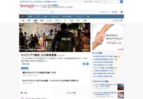 インド洋の島国モルディブの首都マレで6日夜、人民議会議長を務めるナシード元大統領が爆発に巻き込まれ重傷を負った。車に乗り込もうとしたところ、バイクに仕掛けられた爆弾がさく裂した。警察当局は「テロ」として捜査している。