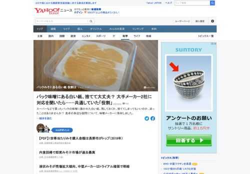 スーパーなどで買ったパックのみそに敷かれた白い紙。残しておくか、捨ててしまってもいいのか。みそメーカーは「捨ててしまって大丈夫です」、「みその乾燥を防ぐために開封した後、ラップでみその表面を覆ってください」と回答。