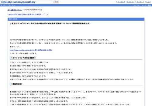 2021/05/07の菅総理の会見において、ラジオフランスの西村記者が、オリンピック関係者の行動について良い質問をしていました。それに対する菅総理…