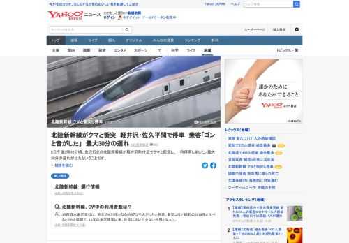 8日午後2時30分頃、金沢行きの北陸新幹線が軽井沢町付近でクマと衝突し、一時停車した。最大30分の遅れが出たという。乗客は「ゴンという音がしたあと、しばらくして停車した」と話した。