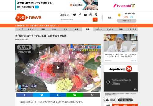 　「母の日」に送るカーネーションがアメリカでは不足していて、価格が高騰しています。  　生花店店員：「（カーネーションは）入荷が限られていて、値上がりしている」  　アメリカメディアによりますと、世界的生産地の南米諸国では新型コロナ対策のロックダウンと天候不良などが重なり、カーネーションの生産が減少しました。  　また、アメリカでは大麻の合法化でカーネーション栽培から大麻に切り替える農家が増え、今年は品薄だということです。  　価格が去年の3倍に跳ね上がった店もあり、母の日の贈り物に他の花を買う人が増えています。