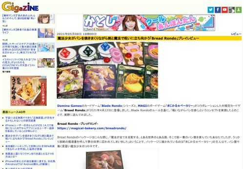 Domina Gamesのカードゲーム「Blade Rondo」シリーズと、MAGIのボードゲーム「まじかる☆ベーカリー」がコラボレーションした対戦型カードゲーム「Bread Rondo」が2021年4月22日に登場しました。Blade Rondoのルールを基に、「戦いながらパンを焼く」というコンセプトを実現したとのことで、実際に遊んでみました。