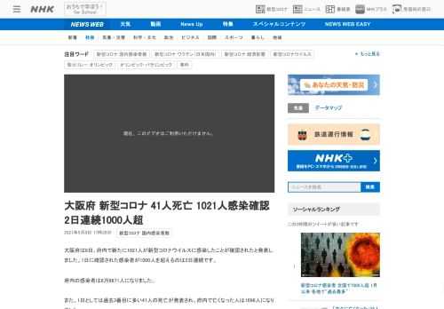 【NHK】大阪府は8日、府内で新たに1021人が新型コロナウイルスに感染したことが確認されたと発表しました。1日に確認された感染者…