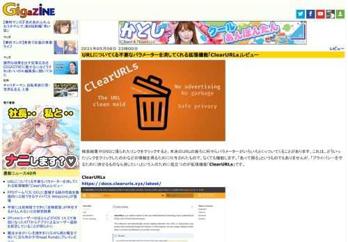 検索結果やSNSに張られたリンクをクリックすると、本来のURLの後ろに何やらパラメーターがいろいろとくっついてくることがあります。これは、どういったリンクをクリックしたのかなどの情報を得るために付与されたもので、なくても機能します。「あって困る」というものでもありませんが、「プライバシーを守るために消せるものなら消したい」という人のために役立つのが拡張機能「ClearURLs」です。