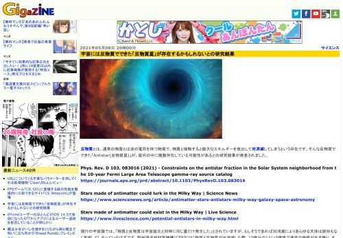 反物質とは、通常の物質とは逆の電荷を持つ物質で、物質と接触すると膨大なエネルギーを放出して対消滅してしまうという存在です。そんな反物質でできた「Antistar(反物質星)」が、銀河の中に複数存在している可能性があるとの研究結果が発表されました。