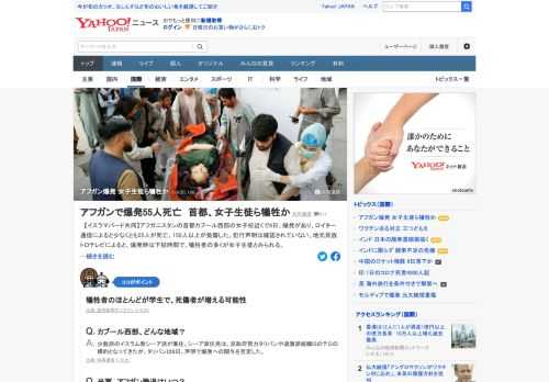 アフガニスタンの首都カブール西部の女子校近くで8日、爆発があり、ロイター通信によると少なくとも40人が死亡、多数が負傷した。地元メディアによると、爆発時は下校時間で、犠牲者の多くが女子生徒とみられる。