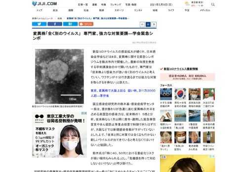 新型コロナウイルスの感染拡大が続く中、日本感染症学会などは８日、変異株に関する緊急シンポジウムを横浜市内で開催した。最新の知見を発表する学術講演会の中で開いたもので、専門家は「従来株より感染力が強い全く別のウイルスと考えていい。ワクチンが十分行き渡るまでは強力な対策を取らざるを得ない」と訴えた。