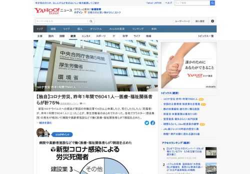 新型コロナウイルスへの感染が原因の労働災害で4日以上休業したり、死亡したりした人が、昨年1年間で6041人に上ったことが、厚生労働省のまとめでわかった。病院や高齢者施設などで働く医療・福祉関係者らが7割超を占めた。