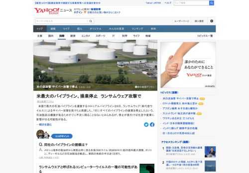 米国で最大の石油パイプラインを運営するコロニアルパイプラインは8日、ランサムウェアによるサイバー攻撃を受けたと発表した。7日にすべてのパイプラインの操業を停止。停止が長引けば生活や産業に影響が出る可能性がある。