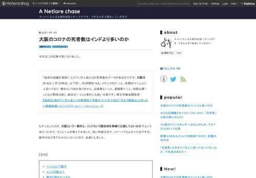 今日はこの記事が気になりました。 「政府の会議の資料に人口100万人あたりの死者数のデータがあるのですが、大阪は19・6人（5月5日時点、以下同）。インドの15・5人、メキシコの16・2人、米国の14・5人より上回っており、惨状というほかありません。兵庫県も9・0人、愛媛県11・2人、和歌山県7・6人など関西は高く、東京は１・4人と意外にも低い水準です」（厚生労働省関係者） 【独自】大阪の100万人あたりの新規死亡者数がインドを上回る 「まるで姨捨山」とまらない医療崩壊〈dot.〉（AERA dot.） - Yahoo!ニュース もやっとしたのが、大阪という一都市と、インドという国全体を単純に…