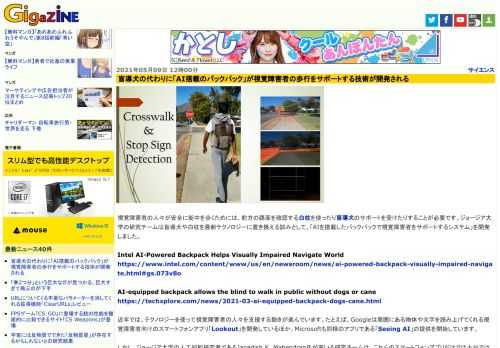 視覚障害者の人々が安全に街中を歩くためには、前方の路面を確認する白杖を使ったり盲導犬のサポートを受けたりすることが必要です。ジョージア大学の研究チームは盲導犬や白杖を最新テクノロジーに置き換える試みとして、「AIを搭載したバックパックで視覚障害者をサポートするシステム」を開発しました。