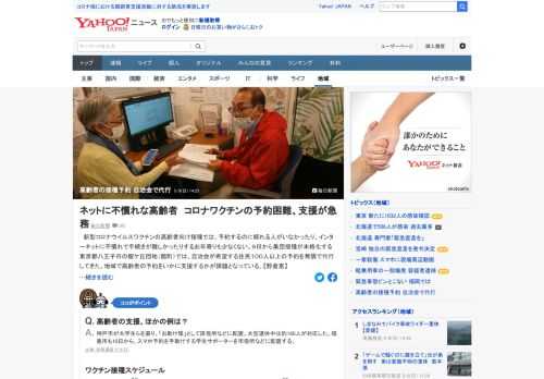 新型コロナワクチンの高齢者向け接種では、予約するのに頼れる人がいなかったり、インターネットに不慣れで手続きが難しかったりするお年寄りも少なくない。東京都八王子市の団地では、自治会が希望する住民100人以上の予約を無償で代行。