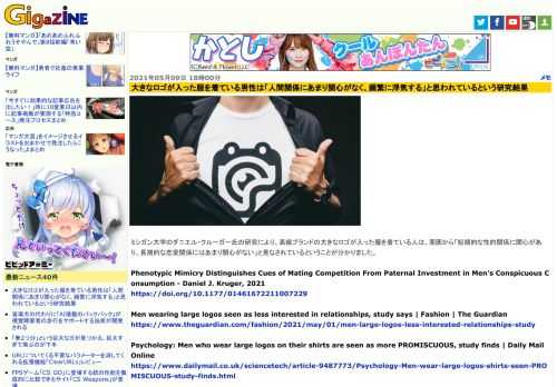 ミシガン大学のダニエル・クルーガー氏の研究により、高級ブランドの大きなロゴが入った服を着ている人は、周囲から「短期的な性的関係に関心があり、長期的な恋愛関係にはあまり関心がない」と見なされているということが分かりました。