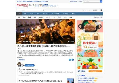 スペイン政府は9日、新型コロナウイルス対策で昨年10月下旬に全土に再宣言した非常事態を約半年ぶりに解除した。流行は抑制傾向にあるが、各自治州間の移動が原則自由となることで、専門家は感染の再増加の恐れもあると指摘。