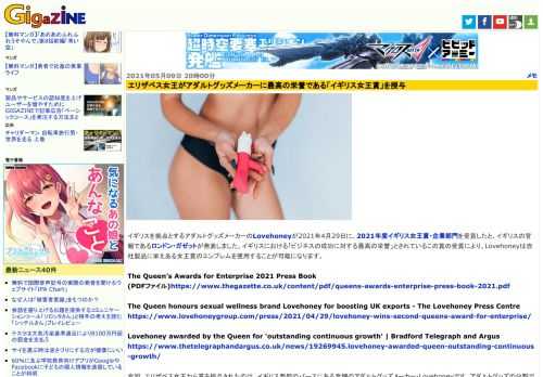 イギリスを拠点とするアダルトグッズメーカーのLovehoneyが2021年4月29日に、2021年度イギリス女王賞・企業部門を受賞したと、イギリスの官報であるロンドン・ガゼットが発表しました。イギリスにおける「ビジネスの成功に対する最高の栄誉」とされているこの賞の受賞により、Lovehoneyは自社製品に栄えある女王賞のエンブレムを使用することが可能になります。