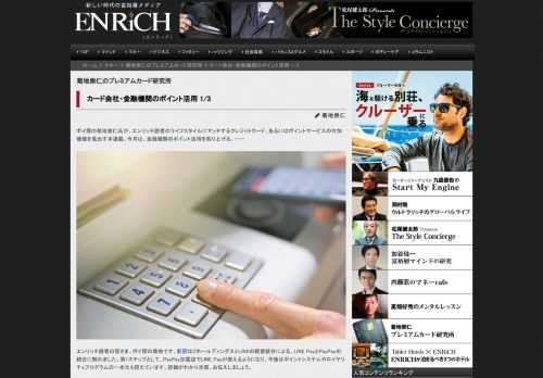 ポイ探の菊地崇仁氏が、エンリッチ読者のライフスタイルにマッチするクレジットカード、あるいはポイントサ...