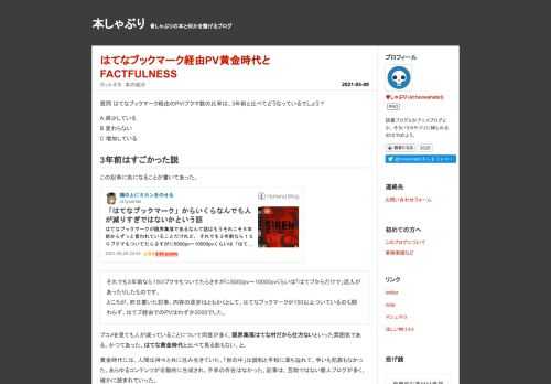 はてなブックマーク経由のPVはブクマ数✕17.3+92.9で近似できる。ブクマあたりのPVは直近の5,6年だとわずかながら増加傾向にある。